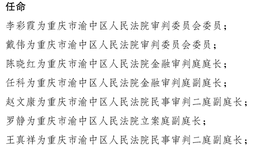 渝中区司法局人事任命，司法事业迈入新阶段