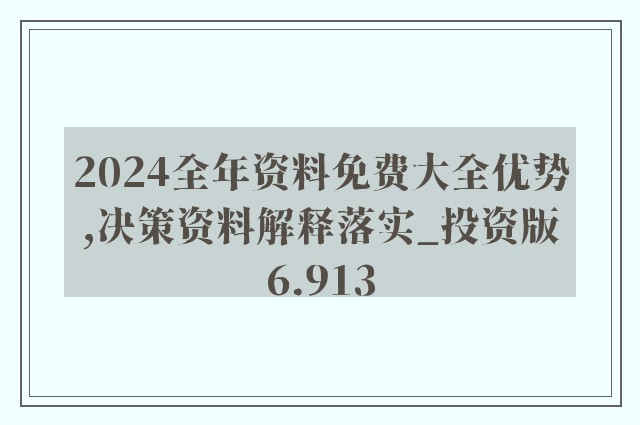 2024新奥正版资料最精准免费大全,最新正品解答落实_pack29.876