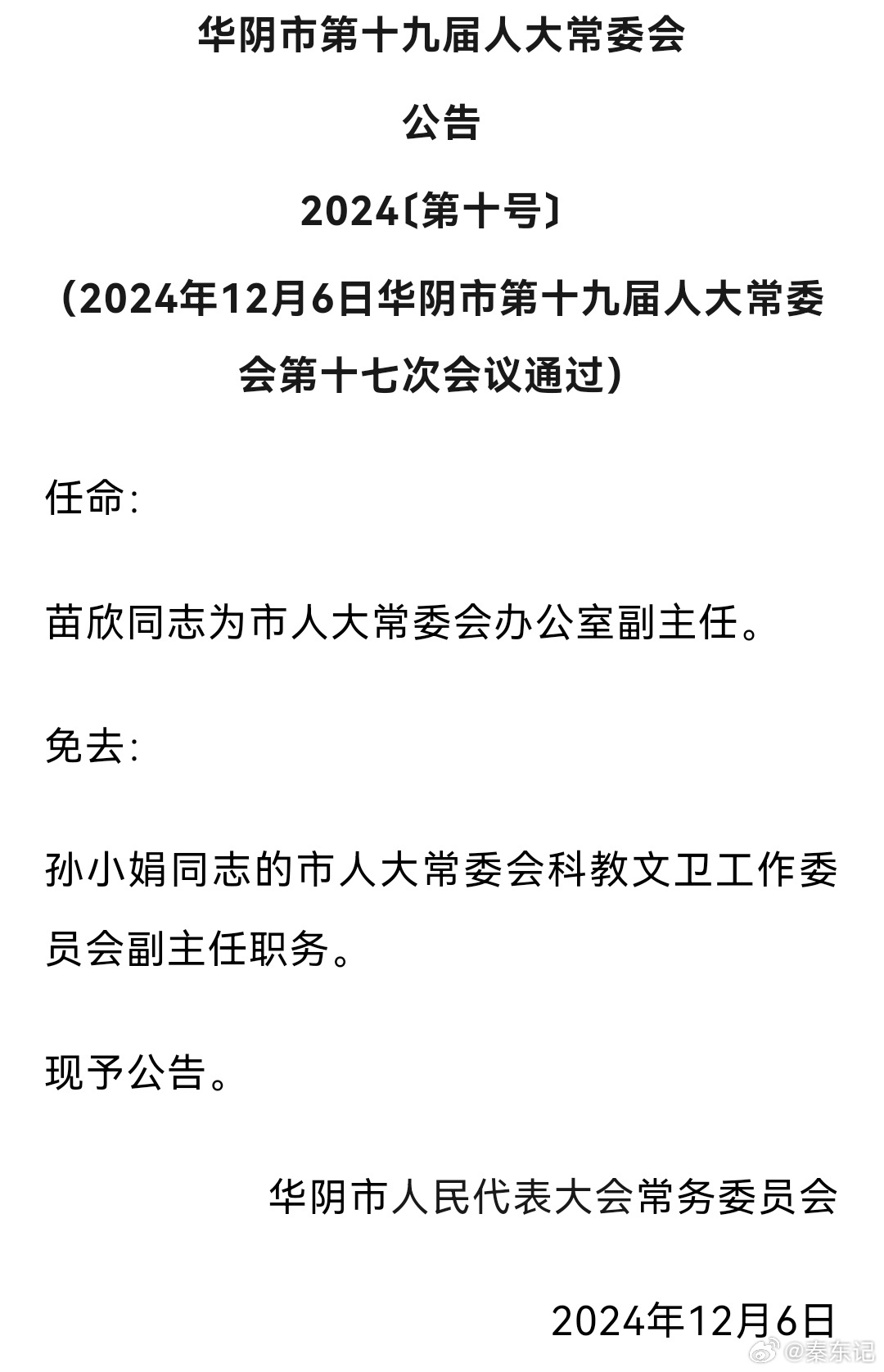 华阴市财政局人事任命揭晓，开启财政事业新篇章