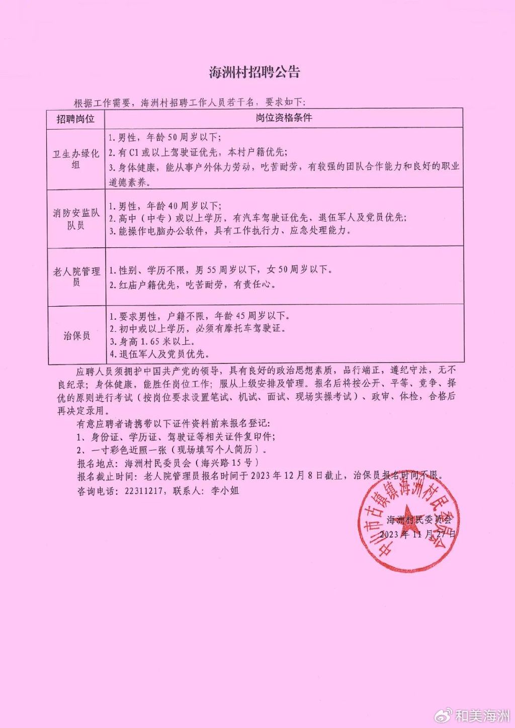 高堡村民委员会最新招聘信息概览