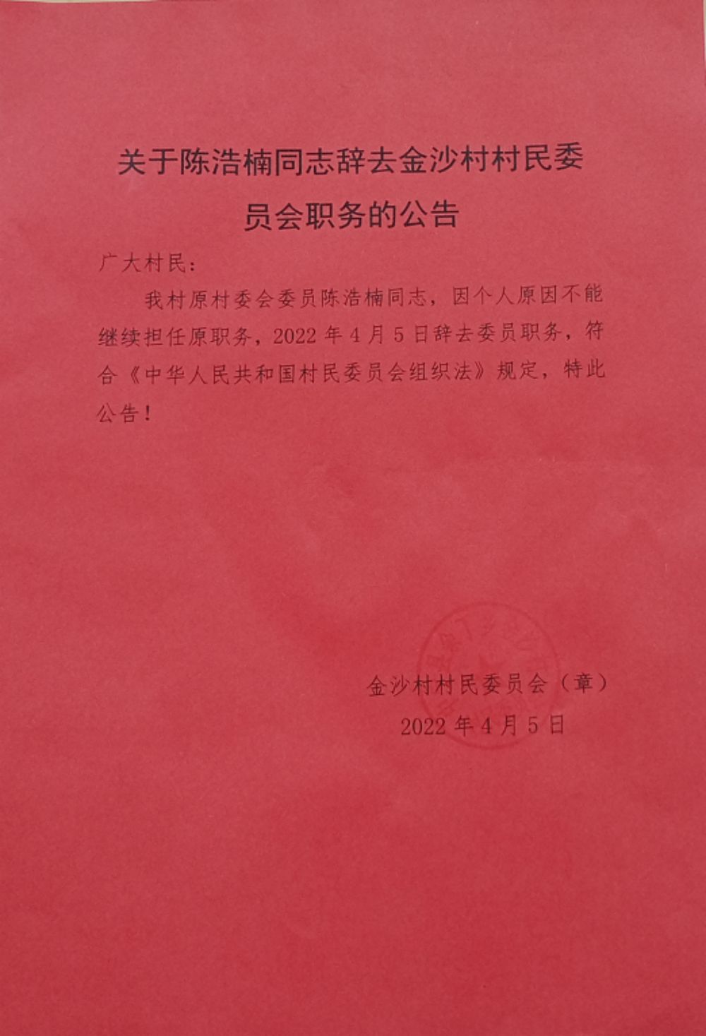 何家湾村民委员会人事任命揭晓，塑造未来，引领发展的领导者