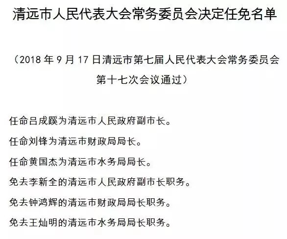 清远市林业局人事大调整，推动绿色力量重组发展