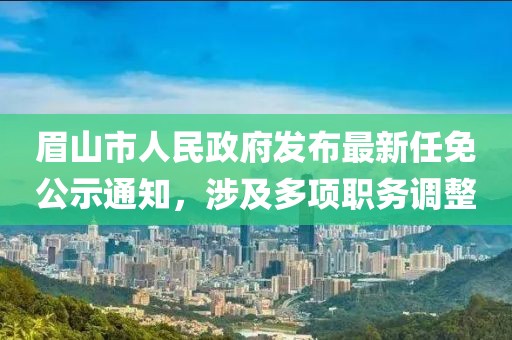 峨眉山市发展和改革局最新人事任命，塑造未来发展的新篇章