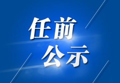 永华道街道办事处领导团队最新概述