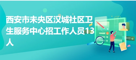 汉城社区最新招聘信息汇总